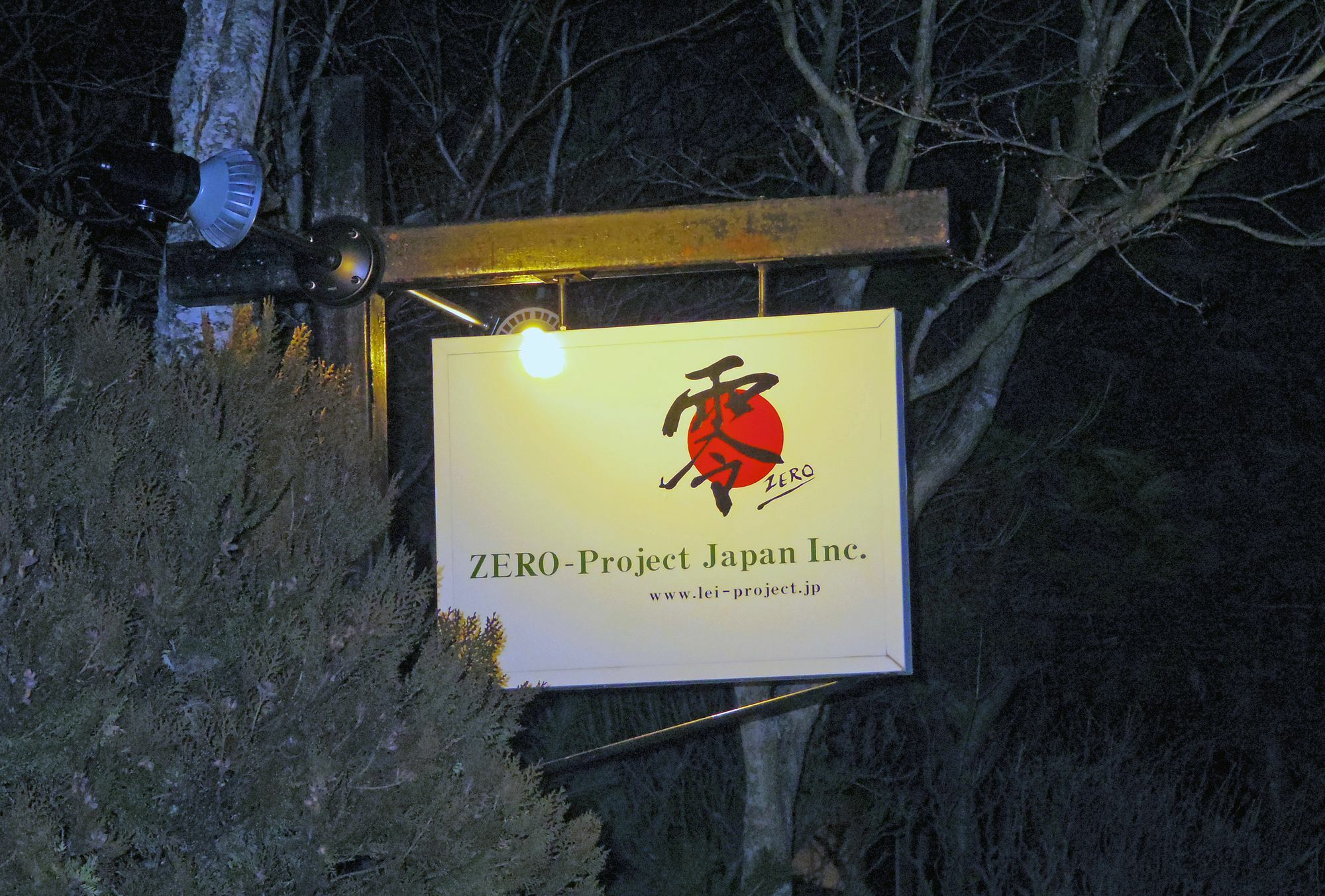 Zero-Project Japan Guesthouse Yamanakako Εξωτερικό φωτογραφία